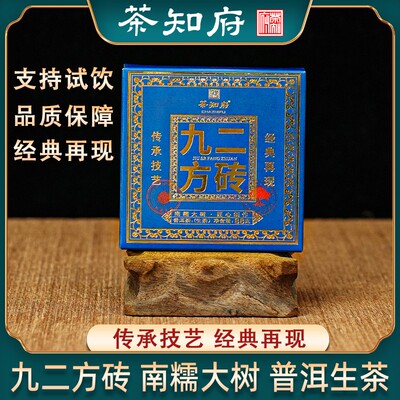 【茶知府】九二方砖 南糯大树 普洱生茶 88g/饼