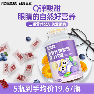 诺特兰德叶黄素酯软糖蓝莓叶黄素儿童正品官方中年成人非近视护眼