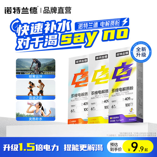 电解质诺特兰德官方正品