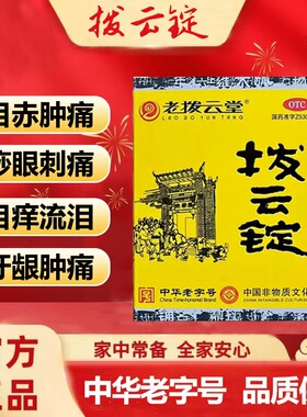 【老拨云堂】拨云锭 0.17g*1锭+4ml  目赤肿痛 痧眼刺痛 目痒流泪