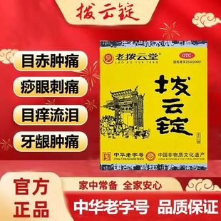 【老拨云堂】拨云锭 0.17g*1锭+4ml 目赤肿痛 痧眼刺痛 目痒流泪