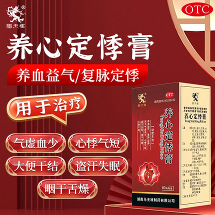 【马王堆】养心定悸膏心悸气短盗汗失眠咽干舌燥大便干结