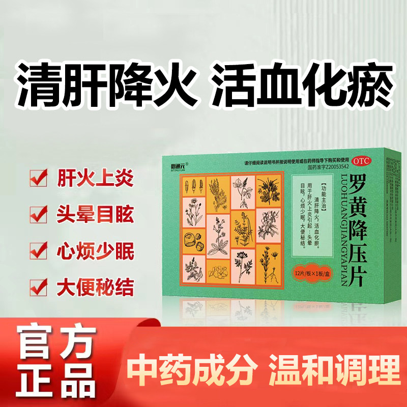 必通元 罗黄降压片 0.3g*12片/盒 头晕目眩 心烦少眠 大便秘结,OTC药品/国际医药,心脑血管,淘宝优惠券,粉丝福利购,淘宝优惠卷