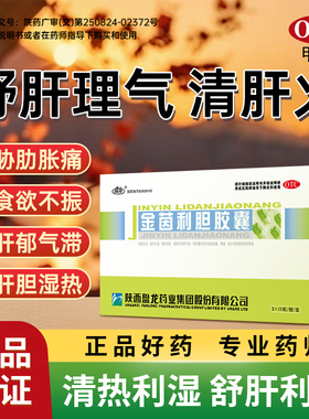 盘龙金茵利胆胶囊清热利湿舒肝利胆用于肝郁气滞肝胆湿热胁痛胃痛