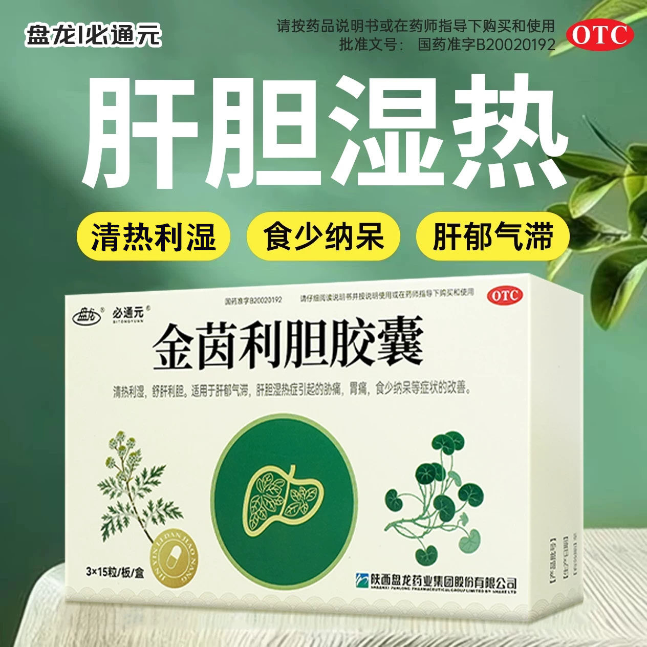 盘龙必通元金茵利胆胶囊清热利湿舒肝利胆肝胆湿热胃痛食少纳呆LD