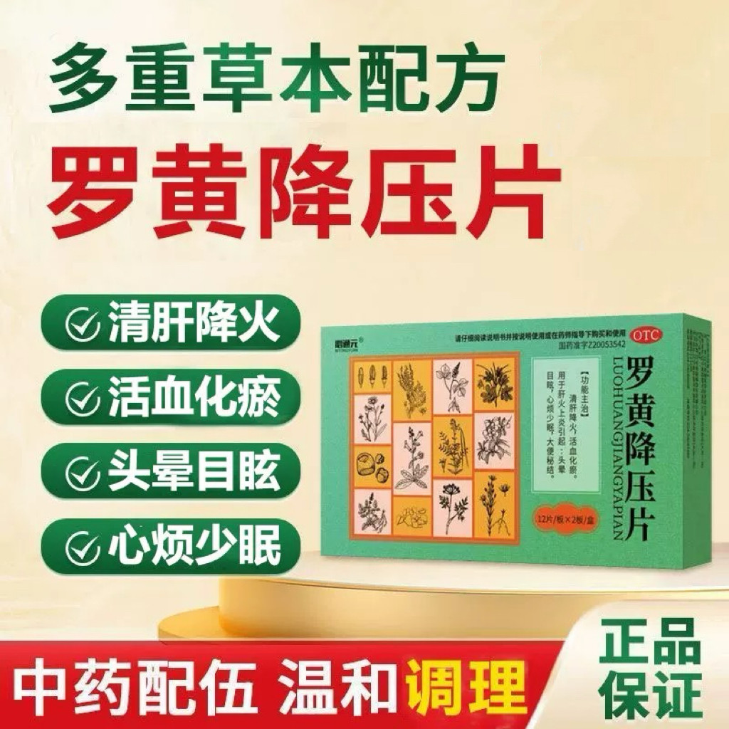 必通元罗黄降压片清肝降火活血化瘀用于肝火上炎头晕目眩心烦少眠