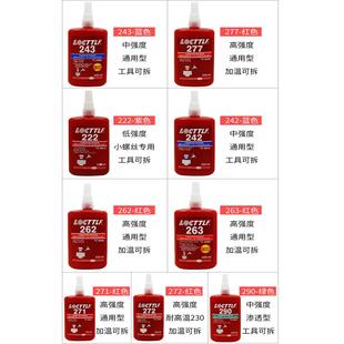 272 螺丝胶防松紧固厌氧胶222 271 243 277金属螺纹锁胶水 242