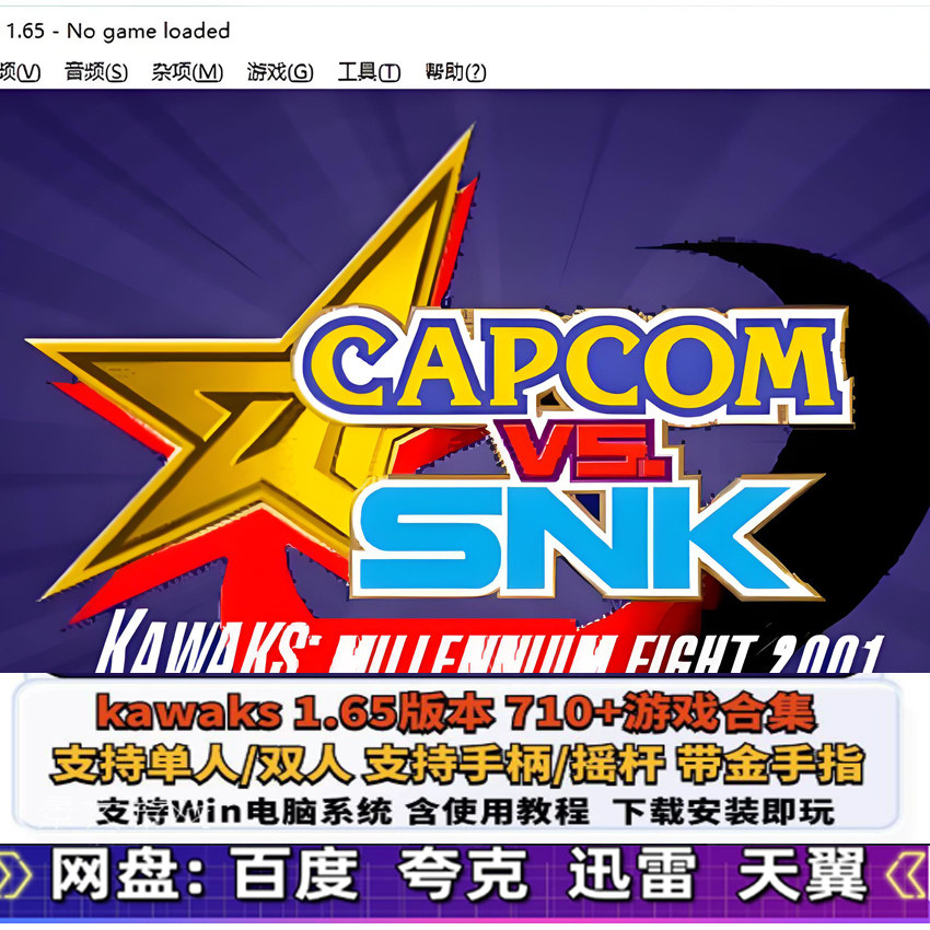 街机KAWAKS1.65中文模拟器709款 游戏合集PC电脑合金弹头三国战纪