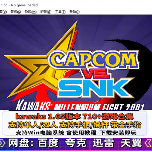 街机KAWAKS1.65中文模拟器709款 游戏合集PC电脑合金弹头三国战纪