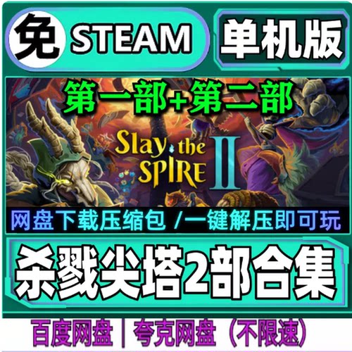 杀戮尖塔2免Steam 1代 全DLC中文PC版网盘下载解压即玩包更新