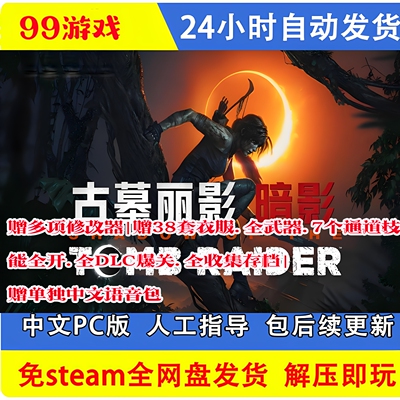古墓丽影11暗影终极版 中文语音 全DLC 送修改器+存档 PC电脑游戏