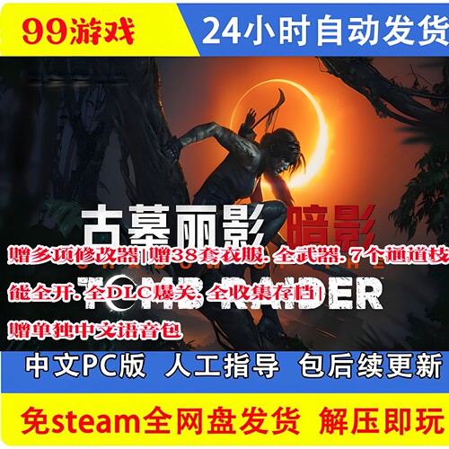 古墓丽影11暗影终极版 中文语音 全DLC 送修改器+存档 PC电脑游戏