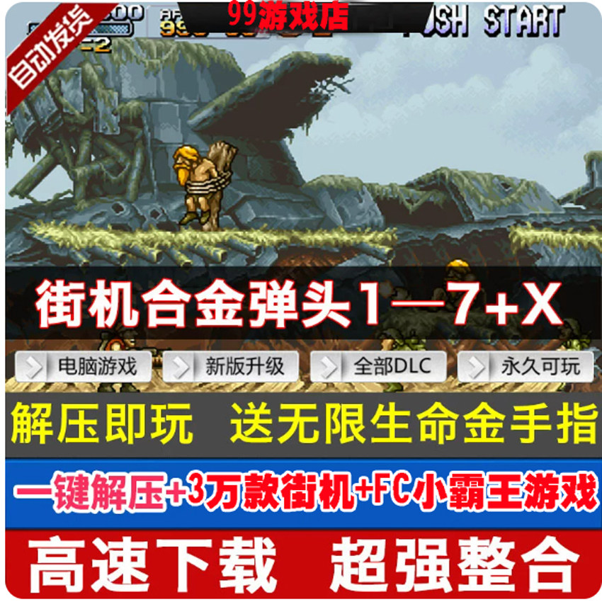 合金弹头1-7代街机fC经典单机游戏合集PC电脑童年怀旧金手指