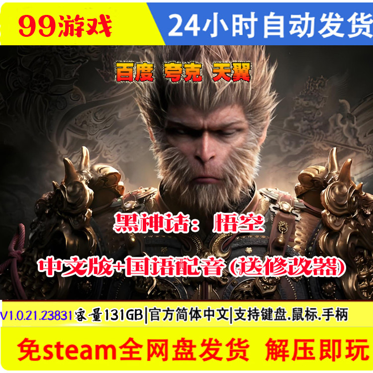 黑神话悟空 免Steam网盘中文单机游戏PC正版豪华版全DLC 送修改器图片