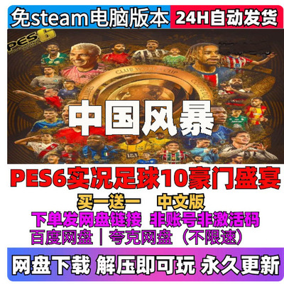 PES6实况足球10 豪门盛宴11 中国风暴冬季转会中超德甲亚冠PC游戏
