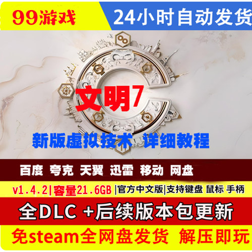 文明7 虚拟机版 免Steam单机全DLC中文 PC电脑游戏网盘 送修改器