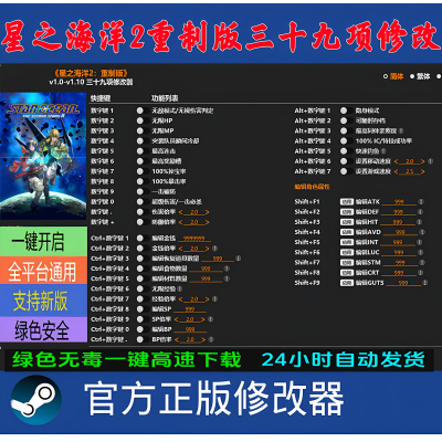 星之海洋2第二个故事重制版星之海洋2 辅助修改器 正版STEAM存档
