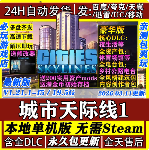 城市天际线1 豪华版 送修改器 网盘下载 单机游戏PC全DLC 免steam
