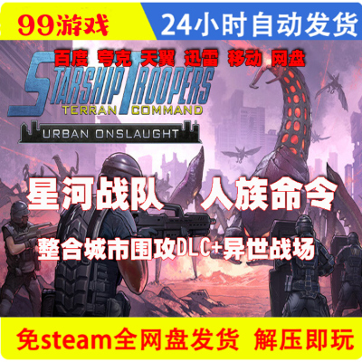 星河战队人类指挥部/V6.1.11/中文单机游戏 免steam 全DLC