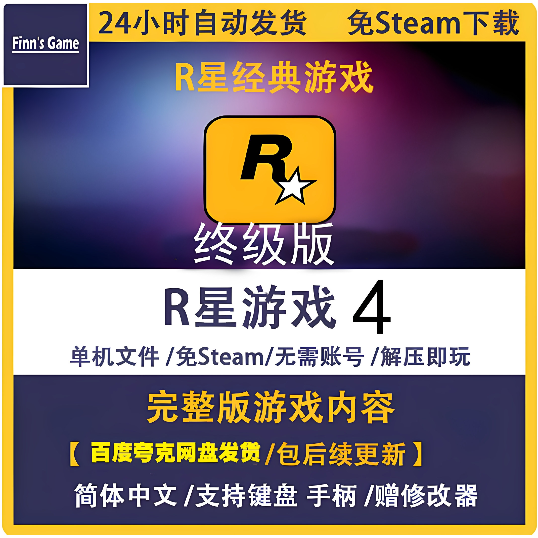 R星游戏4 终极版 PC中文单机 含DLC 网盘不限速 免Steam包更新图片