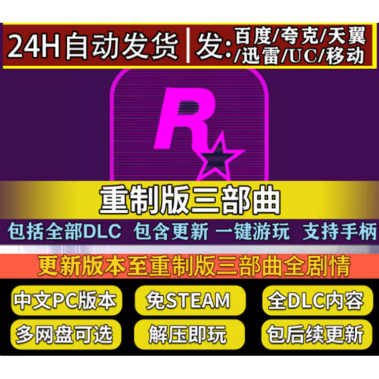 R星游戏 重制版三部曲全DLC免Steam中文 解压即玩 单机网盘不限速
