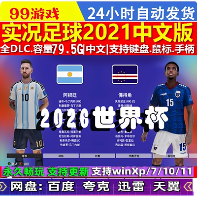 PC实况足球PES2021实况足球2021 2026世界杯版本 48球队名单