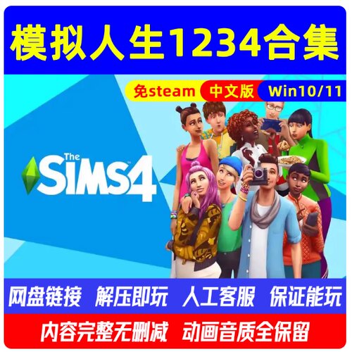 模拟人生1234合集中文版全DLC经典PC电脑单机游戏免steam解压即玩