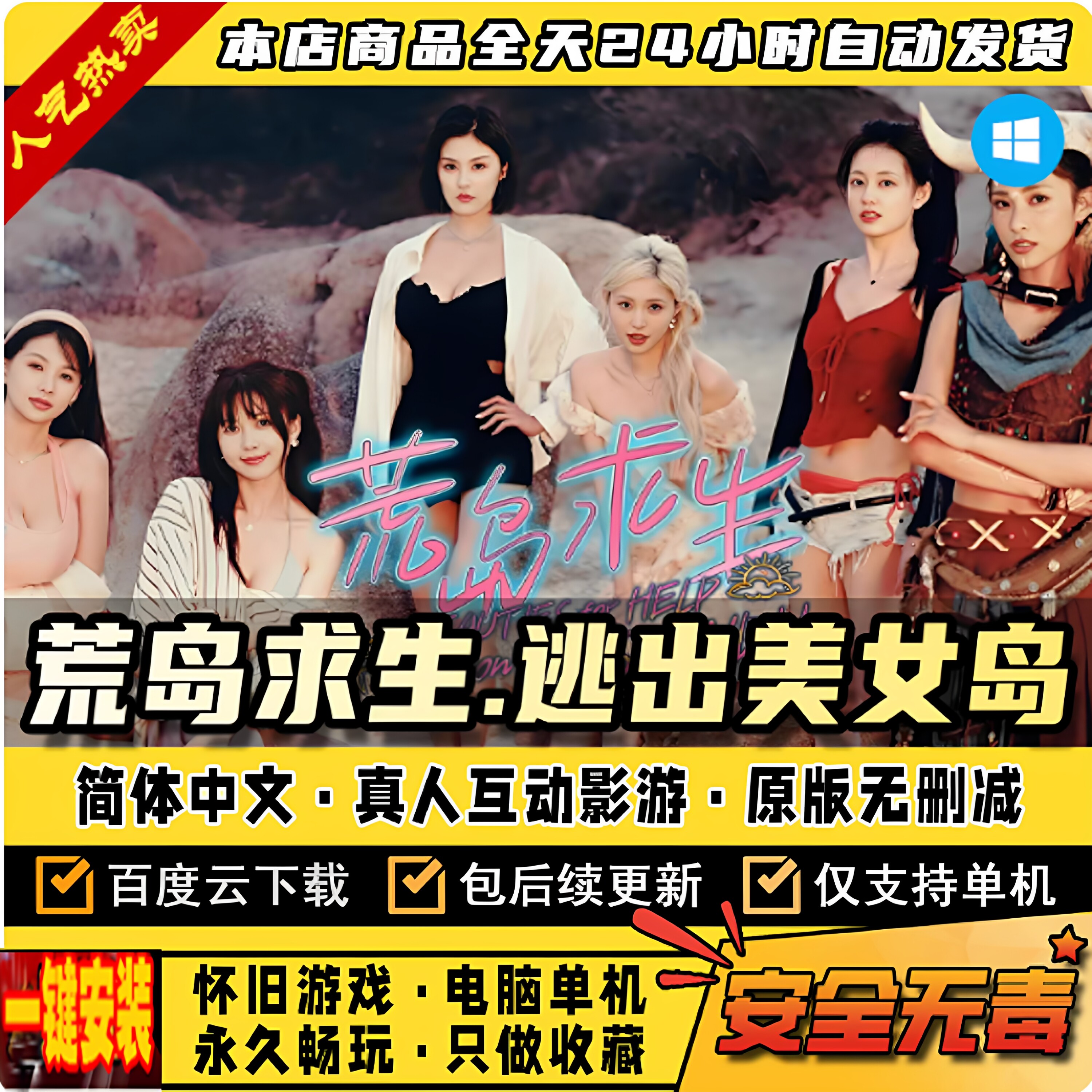 荒岛求生:逃出美女岛真人互动影游学习版免steam电脑游戏网盘下载