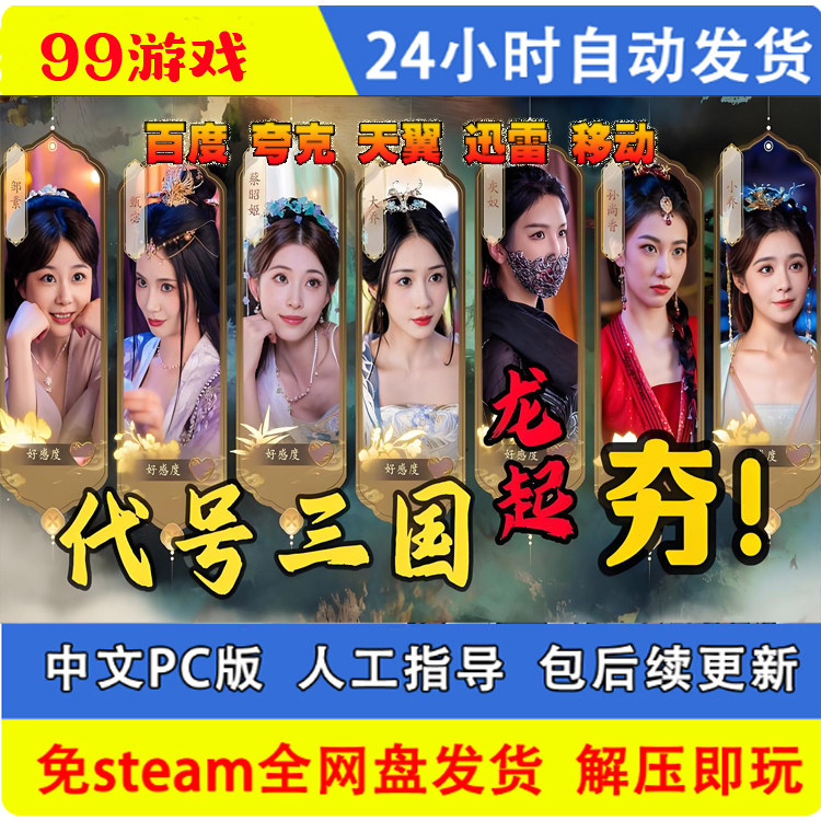 代号三国 龙起 steam离线 电脑单机游戏真人影像互动视频网盘下载