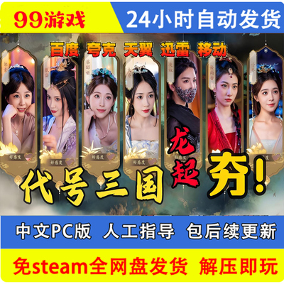 代号三国 龙起 steam离线 电脑单机游戏真人影像互动视频网盘下载