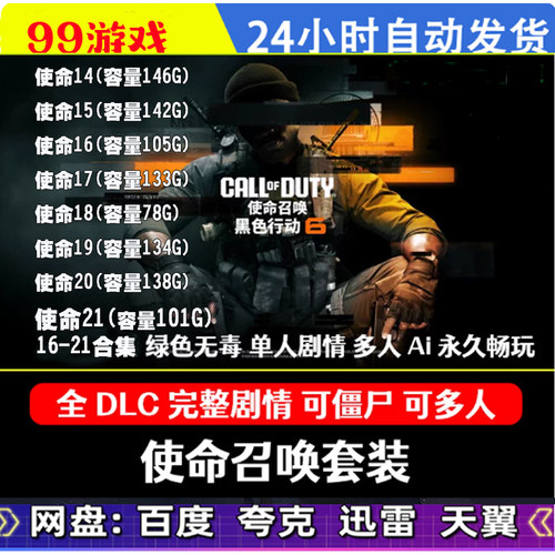 使命召唤16 18 19中文20 21COD14 17全剧情单机游戏免steam学习版