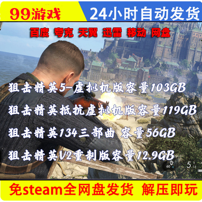 狙击精英5/4/3/2/1/僵尸部队全系列全DLC免steam单机 PC电脑游戏
