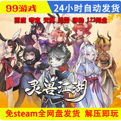 灵兽江湖免steam全DLC单机游戏 网盘下载 解压即玩 包更新非离线