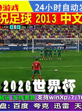 PC实况足球2013pes20132026世界杯版本 26世界杯名单主题美化网盘