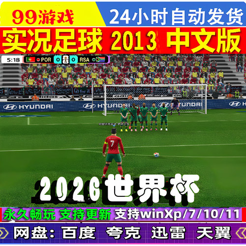PC实况足球2013pes20132026世界杯版本 26世界杯名单主题美化网盘