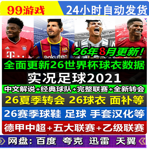 PC实况足球2021pes2021中文解说 德甲中超补丁2026-2027夏季转会