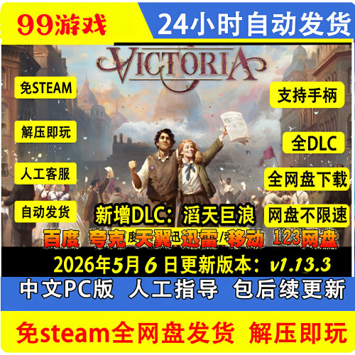 维多利亚3 中文版免steam单机全DLC 送修改器PC电脑游戏Victoria3