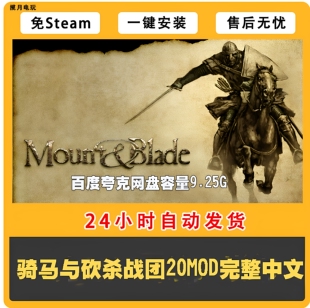 骑马与砍杀战团+20MOD完整全中文 PC电脑单机游戏 一键安装送秘籍