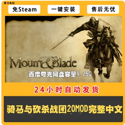骑马与砍杀战团+20MOD完整全中文 PC电脑单机游戏 一键安装送秘籍