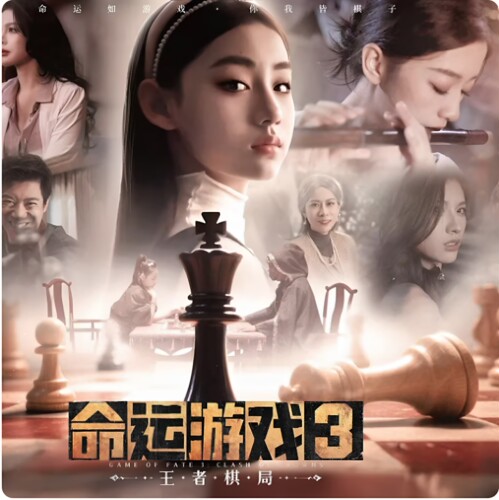 命运游戏王者棋局3+2+1网盘电脑单机游戏真人影像游戏 全DLC美女