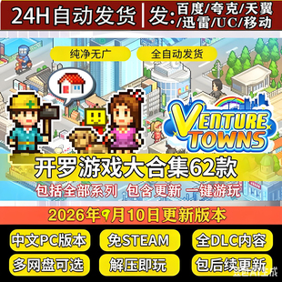 开罗游戏大合集62款 中文免Steam全DLC单机游戏 电脑PC安卓版