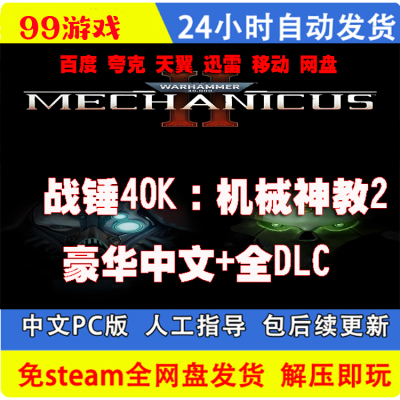 战锤40K机械神教2 单机游戏免steam全DLC 网盘下载解压即玩包更新