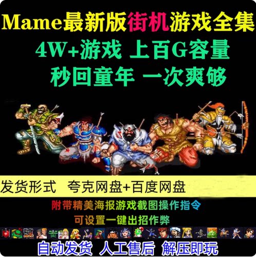MAME 0.283 更新版 街机模拟游戏全集大合集 4万+游戏 自动发货