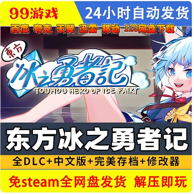 东方冰之勇者记/Touhou Hero of Ice Fairy学习版 免STEAM单机版
