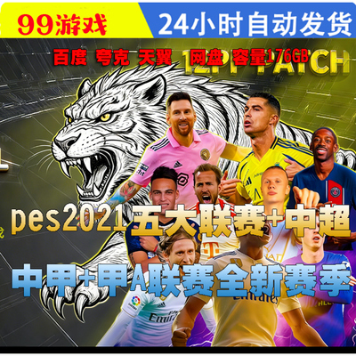 PC实况足球2021PES2026五大联赛中超中甲 甲A25-26赛季中文解说版