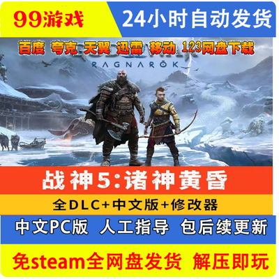 战神5诸神黄昏中文版单机免steam送全DLC修改器PC 电脑游戏学习版