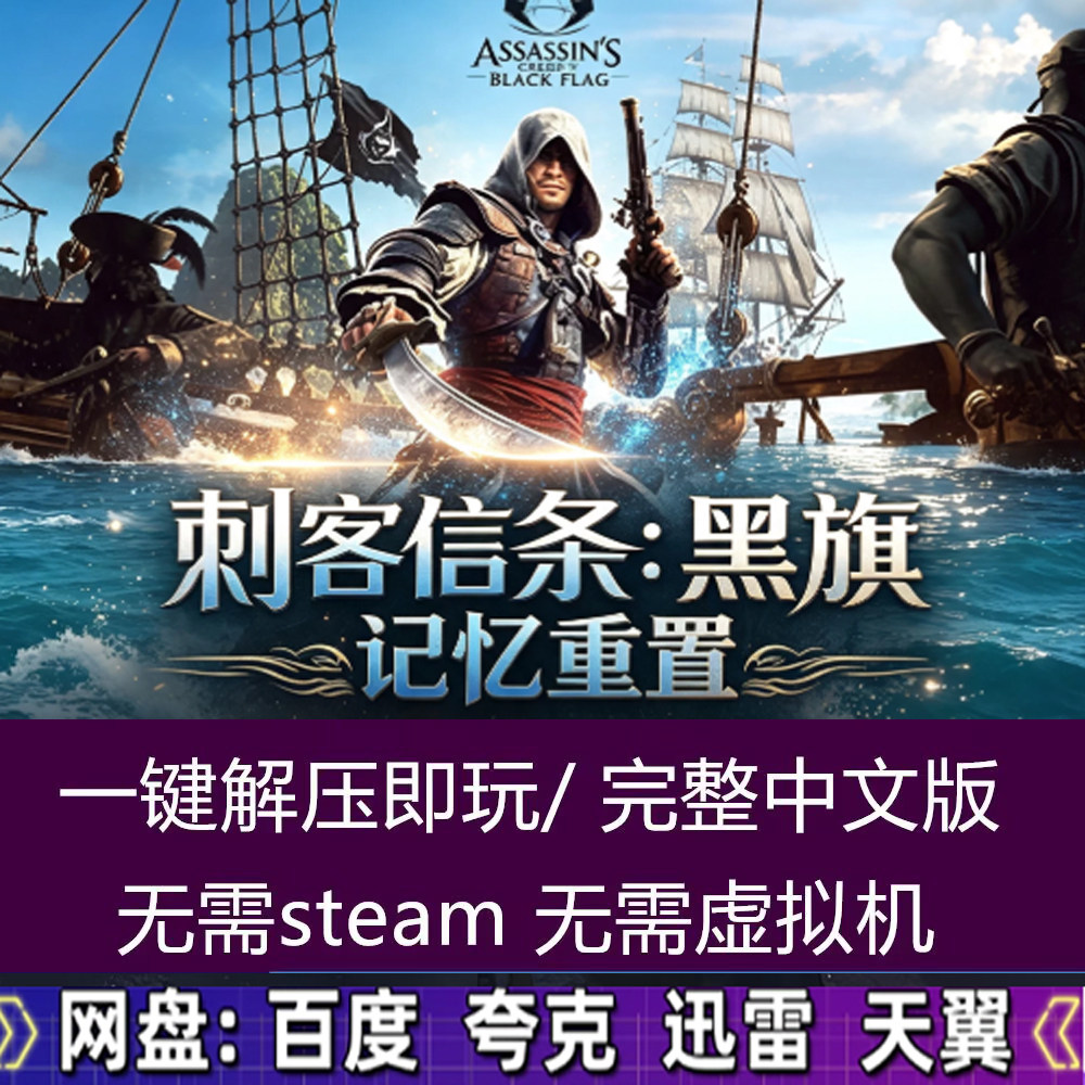 刺客信条黑旗记忆重置非虚拟机豪华中文版 全dlc免Steam 送修改器图片