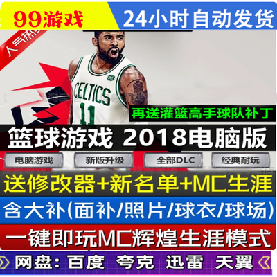 NBA2K18电脑游戏豪华传奇21赛季5月名单 送修改器PC单机游戏