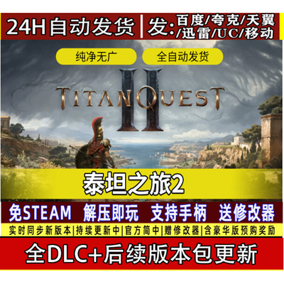 泰坦之旅2免STEAM全DLC中文PC 网盘下载解压即玩送修改器包更新