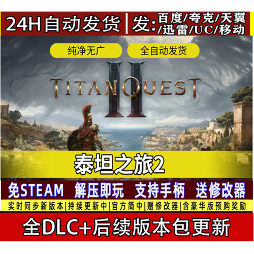 泰坦之旅2免STEAM全DLC中文PC 网盘下载解压即玩送修改器包更新